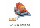 wF-520型兩焊縫爬焊機